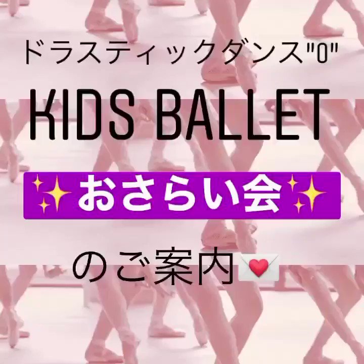 Drasticdance O ドラスティックダンス O キッズバレエ おさらい会のお知らせ 12月14日 土 14 45 16 15 ドラのスタジオにてキッズバレエクラスのみんなによる おさらい会が 明日あります 毎週コツコツ頑張っている キッズバレエのみんな Drasticdance O ドラスティックダンス O キッズバレエ おさらい会のお知らせ 12月14日 土 14 45 16 15 ドラのスタジオにてキッズバレエクラスのみんなによる おさらい会が 明日あります 毎週コツコツ頑張っている キッズバレエのみんな