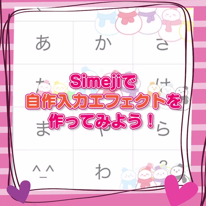 Simeji 日本語入力キーボード Ios 8 3ver 新機能紹介 Simejiで って打ったらなんか降ってきた Oo 私の推しのもあったらいいな そんな声を実現しました シェアもできちゃう Simejiの自作エフェクト機能登場 推し事捗る