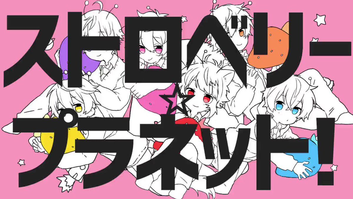 ストロベリー プラネット Music Words ナユタン星人様 Vocal すとぷり 話題の画像がわかるサイト