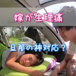 生理痛時にとてもやさしい旦那さん・料理を作ったり優しさがあり難い!!
