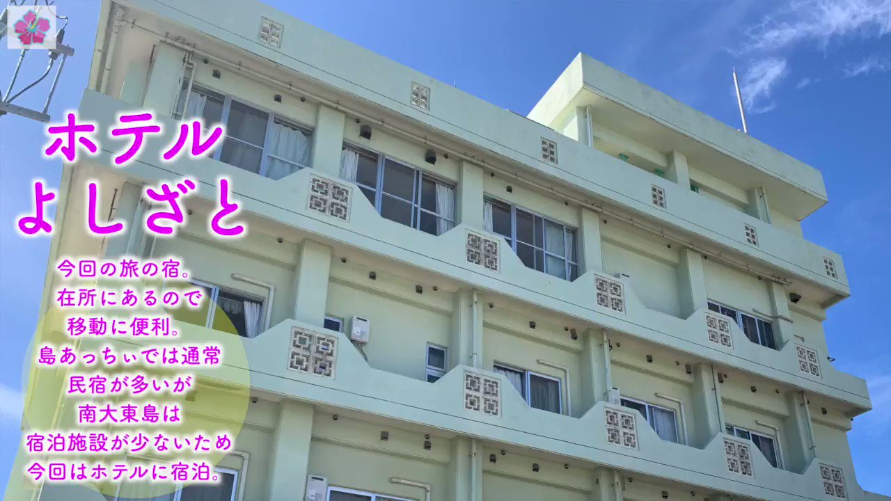 阿波根あずさ 南大東島の旅 宿泊先はホテルよしざと 南大東島の中心地 在所 にあるので 観光スポットへのアクセスがいい ホテルから徒歩1分で大東そばを食べられるお店があったり 夜は徒歩3分ほどで居酒屋が立ち並ぶ通りに行けます スタッフさん