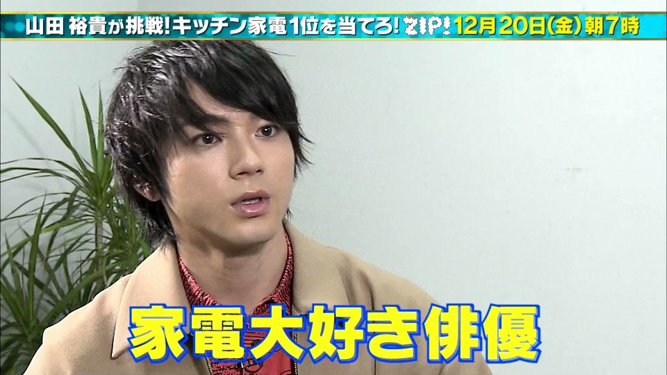 山田裕貴 明日の Zip もよろしくお願いいたします 家電大好き俳優 170キロに挑戦