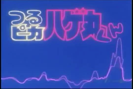 昭和アニソンbot つるピカハゲ丸倶楽部 つかせのりこ つるピカハゲ丸くん Op 19 03 03 19 10 06 テレビ朝日 T Co Noilgscvah 昭和アニソンbot つるピカハゲ丸倶楽部 つかせのりこ つるピカハゲ丸くん Op 19 03 03 19 10 06 テレビ朝日 T Co Noilgscvah