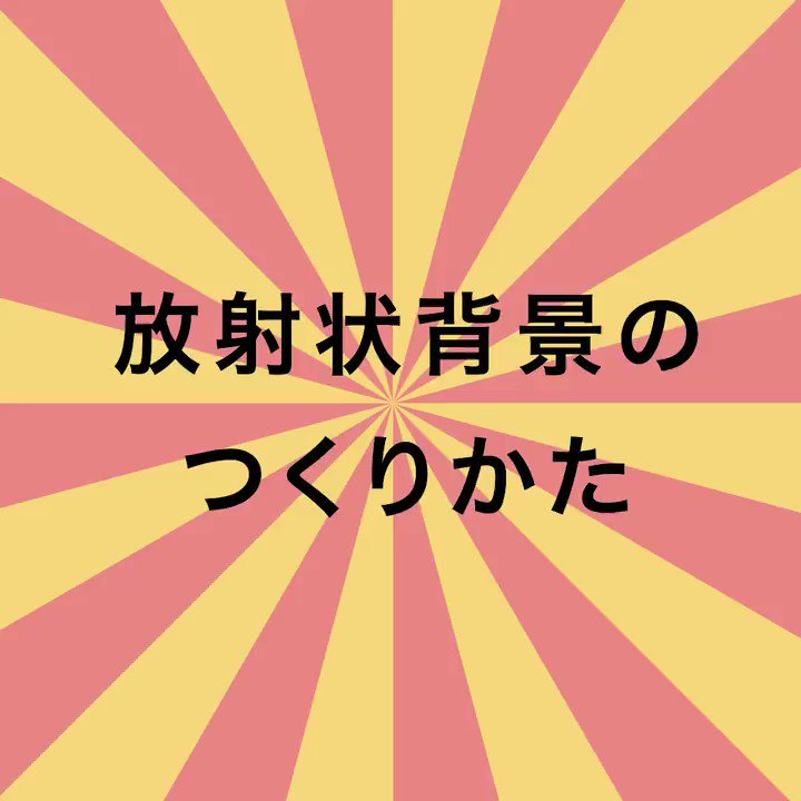 イラレ職人 コロ 本日のイラレ Illustrator 放射状背景 サンバースト のつくりかたー 破線を使った簡単なやつと 中心部が綺麗になるやつの2種類です T Co Ymtlq3qz8h Twitter