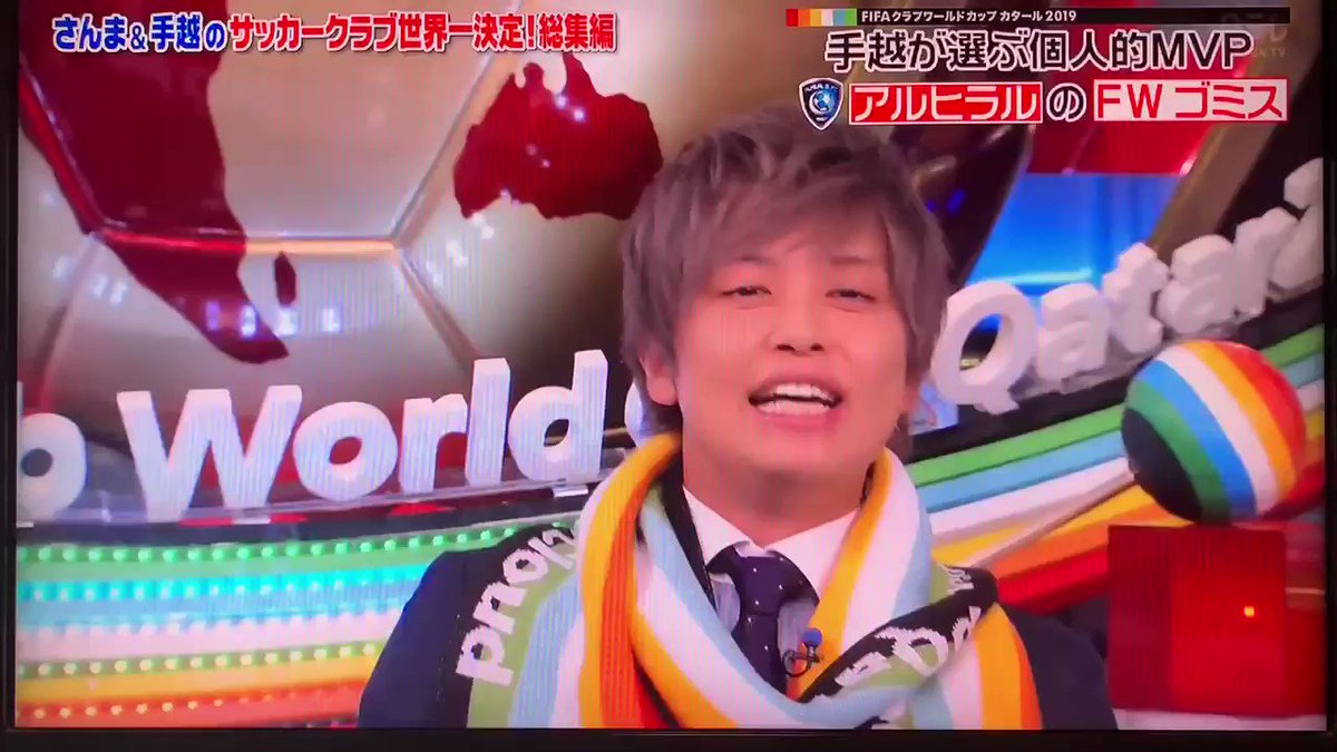 手越 祐香 てごにゃ Cwcキャスター 今年もお疲れ様でした だいすきなサッカーのお仕事して 楽しそうなてごにゃが だいすきだよ 来年もできたら嬉しいね さんま手越のサッカークラブ世界一決定総集編 Fifaクラブワールドカップて 手越 祐香 てごにゃ Cwcキャスター 今年もお疲れ様でした だいすきなサッカーのお仕事して 楽しそうなてごにゃが だいすきだよ 来年もできたら嬉しいね さんま手越のサッカークラブ世界一決定総集編 Fifaクラブワールドカップて