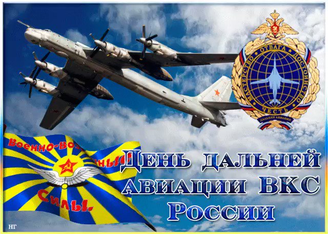 увидеть полную день дальней авиации ввс россии поздравления в прозе яркая роль только