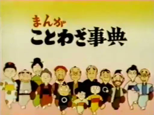 昭和アニソンbot 今日もピカピカ 子門真人 サカモト児童合唱団 まんがことわざ事典 Op 1980 10 11 19 06 27 東京12チャンネル テレビ東京 T Co Hwczi2zdhj 昭和アニソンbot 今日もピカピカ 子門真人 サカモト児童合唱団 まんがことわざ事典 Op 1980 10 11 19 06 27 東京12チャンネル テレビ東京 T Co Hwczi2zdhj