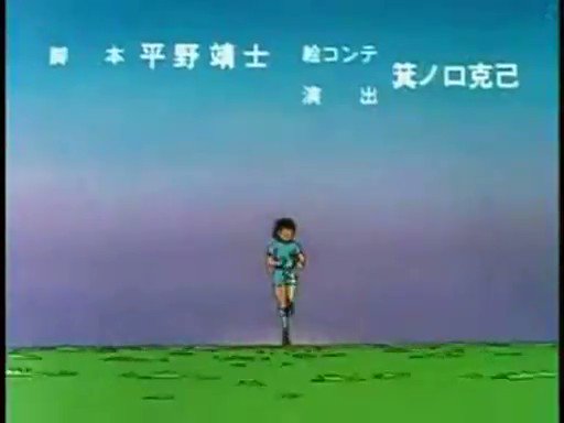 昭和アニソンbot 冬のライオン 沖田浩之 キャプテン翼 第1作 Ed1 19 10 13 1986 03 27 テレビ東京 T Co Vgdlltcexg