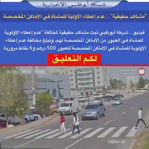 شبكة أبوظبي Sur Twitter مشاهد حقيقية عدم إعطاء الأولية للمشاة في الأماكن المخصصة فيديو شرطة أبوظبي تبث مشاهد حقيقية لمخالفة عدم إعطاء الأولوية للمشاة في العبور من الأماكن