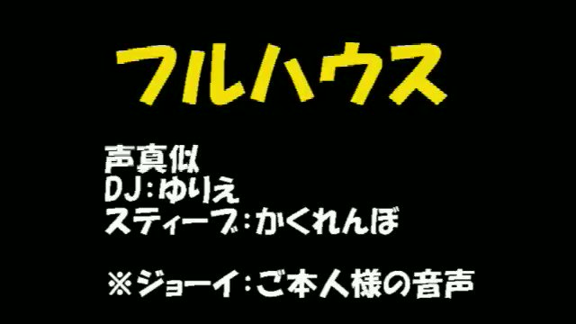 ゆりえ 動画投稿垢 フルハウスより Djとスティーブの声真似です Dj ゆりえ スティーブ かくれんぼさん ジョーイは本家様の音声です フルハウス Dj スティーブ くりすます フラーハウス 声真似 声真似主と繋がりたい 声真似主がrtしてくれて