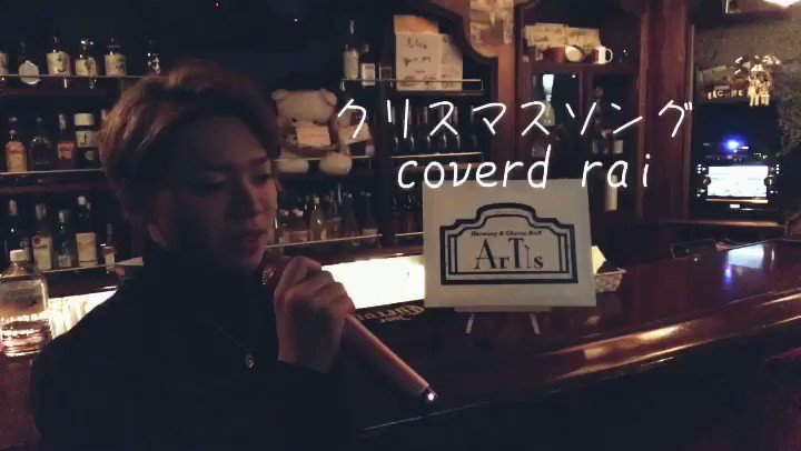 Rai Bar Artis 今回は 清水翔太のクリスマスソング歌わせて頂きました 君にとってたった1人の サンタになりたい 少し背伸びして選んだ店 慌ててるのがバレないように 僕にとってたった1人の 大好きな君へ クリスマスだからじゃなくたって いつでも君 Rai Bar Artis 今回は 清水翔太のクリスマスソング歌わせて頂きました 君にとってたった1人の サンタになりたい 少し背伸びして選んだ店 慌ててるのがバレないように 僕にとってたった1人の 大好きな君へ クリスマスだからじゃなくたって いつでも君