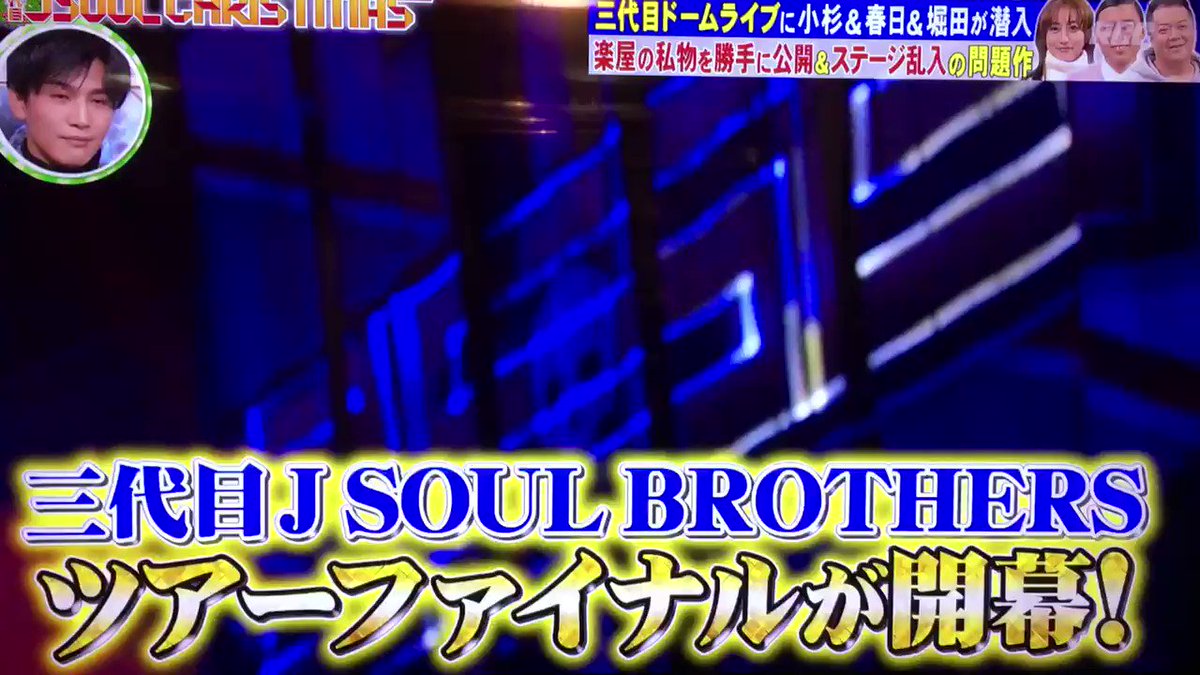 動画 三代目jsbライブ乱入者はブラマヨ小杉 モニタリング春日 堀田茜も潜入 Sky Journal