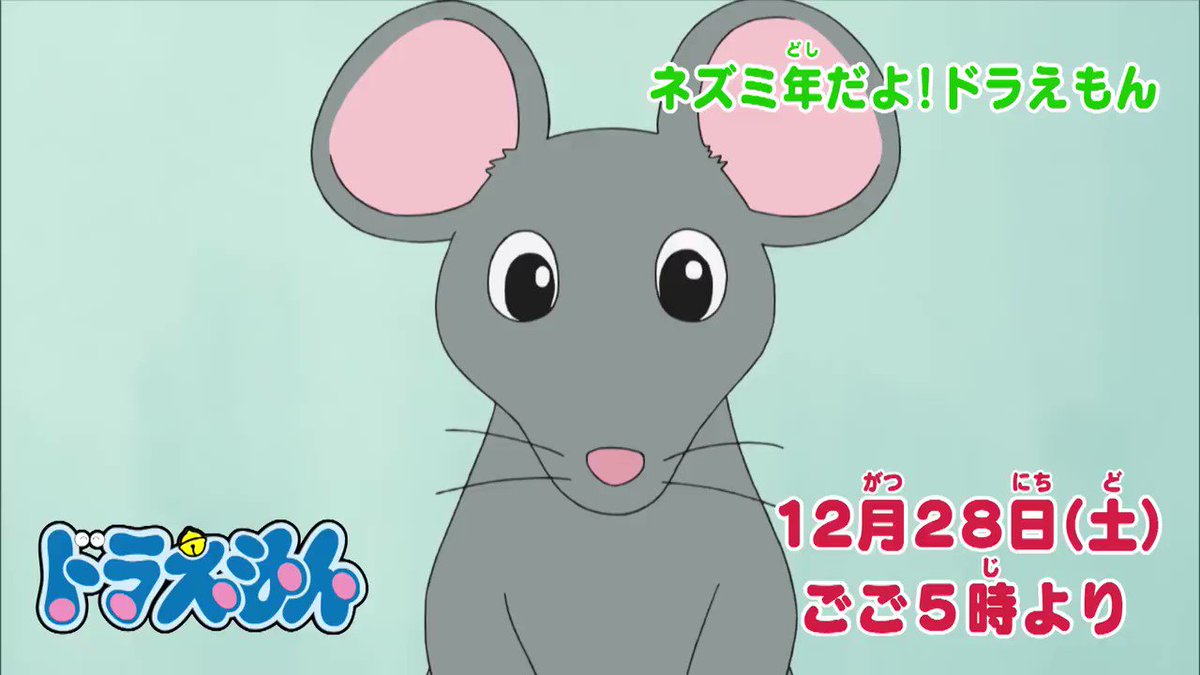 ドラえもん公式 ドラえもんチャンネル En Twitter 12 28 土 ごご5時からの ドラえもん は ドラえもんがネズミと仲良しに ネズミ年だよ ドラえもん と たくさんお年玉をもらう方法 出てくる出てくるお年玉 の2本を放送 みんなで観てね T ドラえもん公式 ドラえもんチャンネル En Twitter 12 28 土 ごご5時からの ドラえもん は ドラえもんがネズミと仲良しに ネズミ年だよ ドラえもん と たくさんお年玉をもらう方法 出てくる出てくるお年玉 の2本を放送 みんなで観てね T