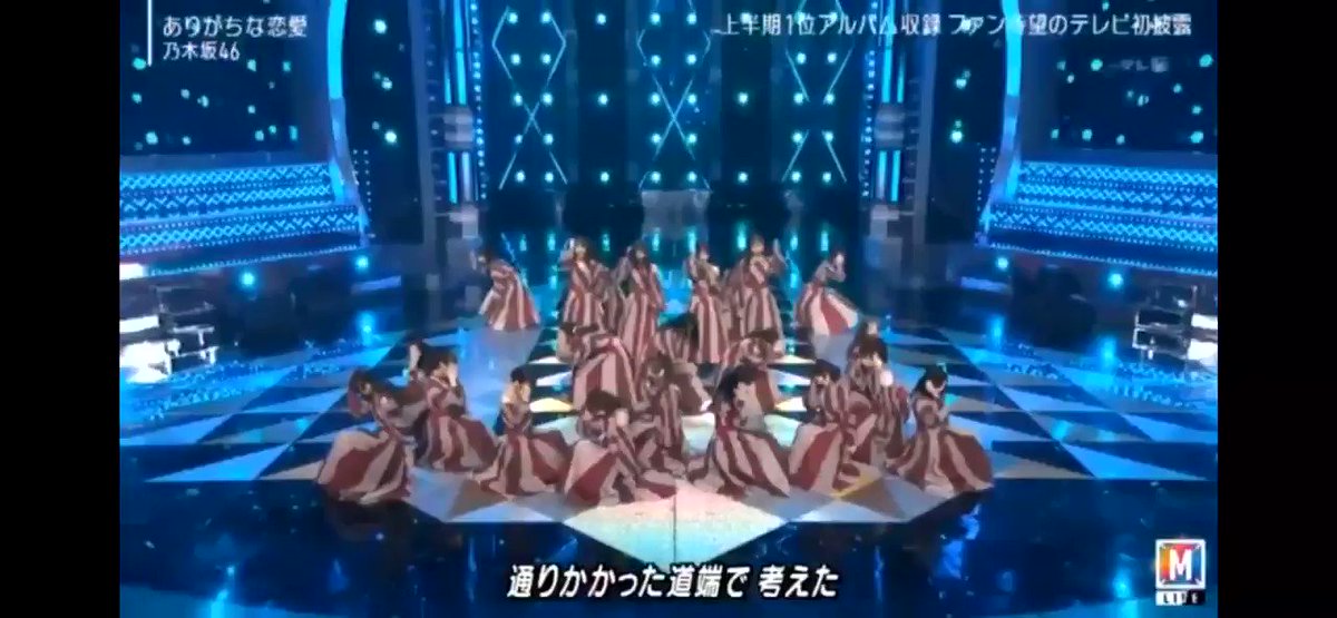 久しぶりにリアタイで音楽番組観れた ライブめちゃくちゃ行きたくなる 乃木坂46 ありがちな恋愛 Mステスーパーライブ ツイレポ