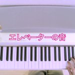 ピアノで再現した、大きなビルのエレベーター音が似てるから聞いてみて!