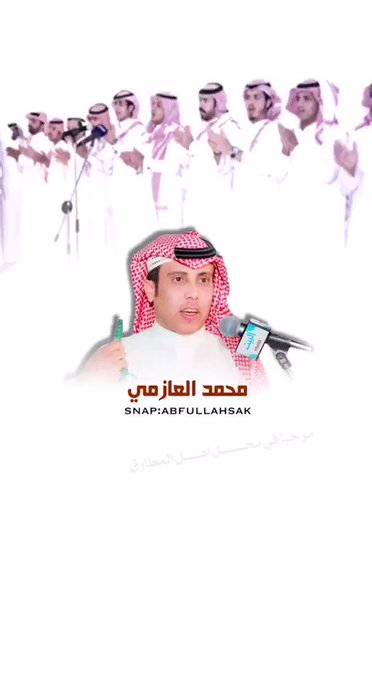 محمد العازمي الشاعر محمد العازمي