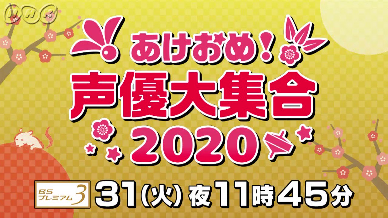 Nhkアニメさんはtwitterを使っています あけおめ 声優大集合 Vtrに出演いただく方々からのあけおめ 動画第3弾 Vtr出演 西山宏太朗 さん ファイルーズあい さん 酒井広大 さん 田村睦心 さん 神尾晋一郎 さん T Co E8oswkcnbg あけおめ声優