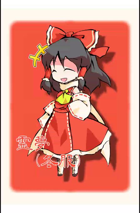 霊夢さんのtwitterイラスト検索結果 古い順 霊夢さんのtwitterイラスト検索結果 古い順