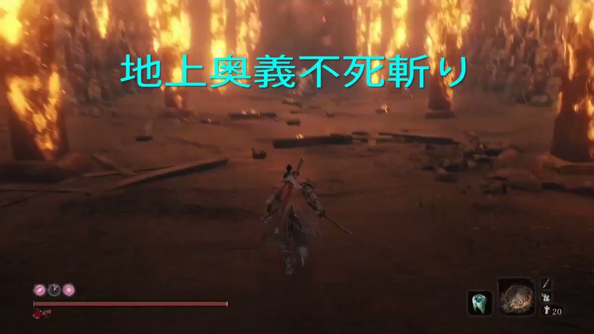 ジョニー D On Twitter Ps4share Sekiro 奥義不死斬りと秘伝不死斬りを地上 空中で繰り出した場合の比較 奥義の空中の方を見てもらえば解るが 義手を刀身に滑らせる秘伝時の溜めモーションが入っている これ 奥義も秘伝も体幹削りは同じ