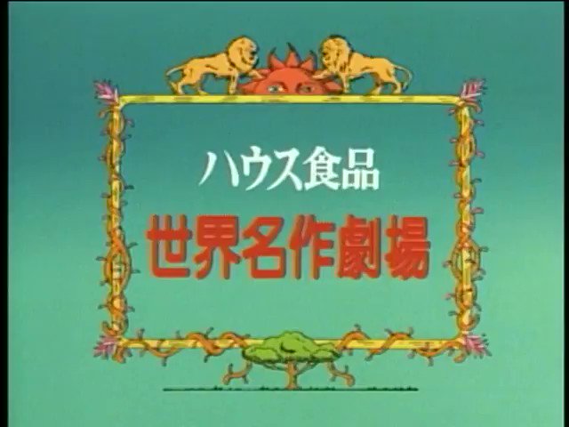 90年代アニソンbot Apollo 沢靖英 大草原の小さな天使 ブッシュベイビー Op1 1992 01 12 12 フジテレビ T Co Auxuftosup Twitter