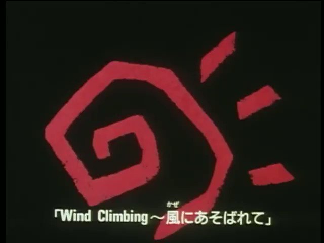 90年代アニソンbot Wind Climbing 風にあそばれて 奥井亜紀 魔法陣グルグル Ed1 1994 10 13 1995 09 14 朝日放送 T Co Qegim0eig8 Twitter