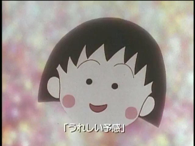 90年代アニソンbot うれしい予感 渡辺満里奈 ちびまる子ちゃん 第2期 Op1 1995 01 08 放送中 フジテレビ