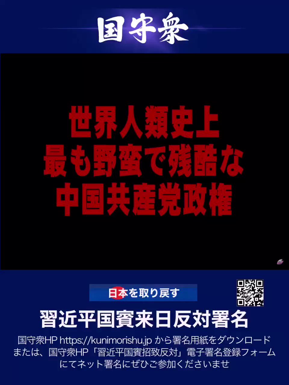 新党くにもり 旧 国守衆事務局 千葉県 船橋 習近平国賓来日反対 天皇陛下の政治利用を許すな ２１日 は Jr船橋駅 で署名活動 街宣を行います 15時 17時 船橋駅南口前交番付近 国守衆 国守衆ちば 台湾総統選 香港デモの次は日本が
