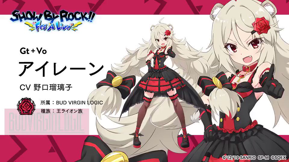 Show By Rock Fes A Live 公式 キャラクター紹介 アイレーン Cv 野口瑠璃子 所属 Bud Virgin Logic 担当 Gt Vo 種族 王ライオン族 誰に対しても上から目線な王ライオン族の女の子 カリスマ性のある美貌 強い言霊 王者の風格を持つ 背は小さい