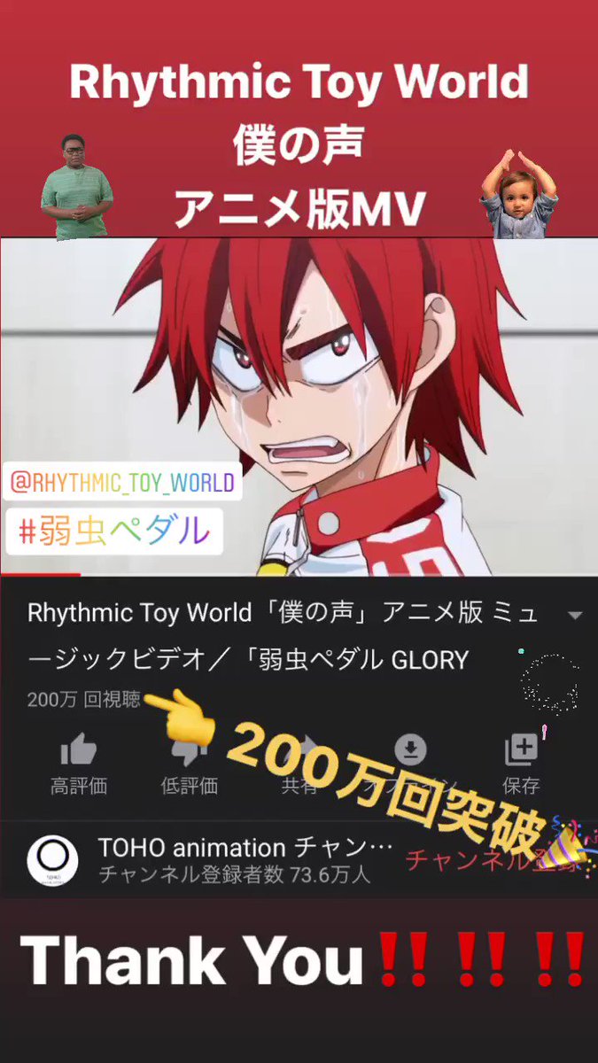 Rhythmic Toy World Rhythmic Toy World 僕の声 アニメver 0万回突破 ありがとうございます Rhythmic Toy World 僕の声 アニメ版 ミュージックビデオ 弱虫ペダル Glory Line Opテーマ T Co Mjc1exjeqv Youtubeより T