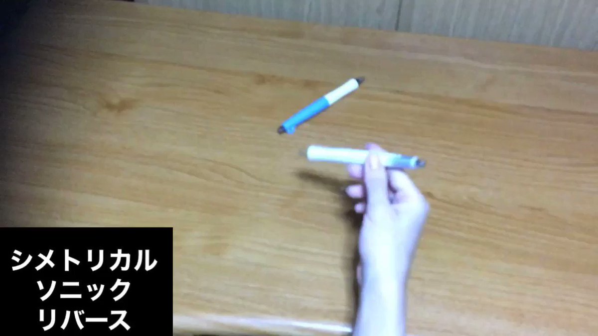 佐藤 ミュージ ソニックひねり と チャージガトリング は行ったり来たり出来るので無限に回る 止まるんじゃねぇぞ 色々なパターンも解説してくよ フル T Co 6vqqtc7wfk ペン回し ペン回しやり方 Penspinning スレッドを表示で他の