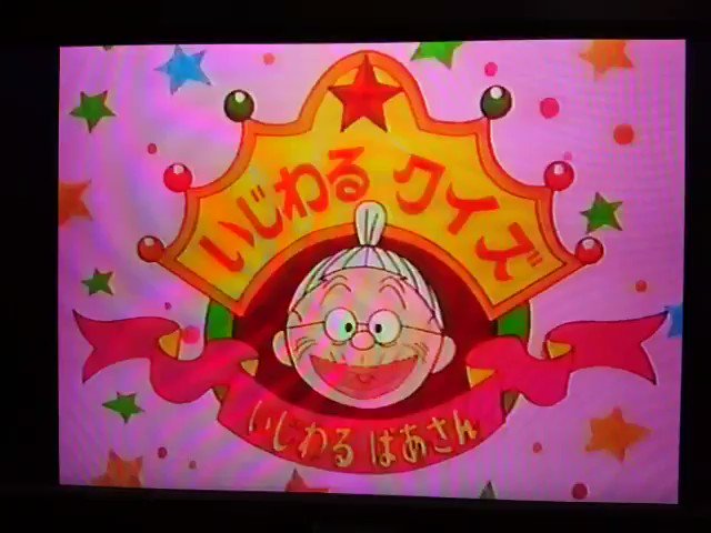 シグ いじわるばあさん けんちゃんのオーマイゴッド いじわるクイズ アニメ いじわるばあさん の次回予告 シグ いじわるばあさん けんちゃんのオーマイゴッド いじわるクイズ アニメ いじわるばあさん の次回予告
