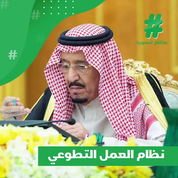 بعد الموافقة على #نظام_العمل_التطوعي.. 18 مادة للتعريف به وآلياته وأهدافه، وإضافة عدة مميزات للمتطوعين، منها: الحق في التدريب، والعلاج في حال الإصابة أثناء #التطوع. #قصة_هاشتاق