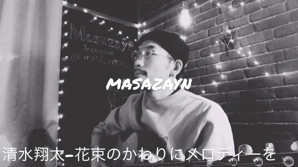 Masazayn 清水翔太さんの前で歌ったあの曲 良いと思ったら リツイート いいね もお願いします 花束の かわりにメロディーを Youtubeにフルを アップしました T Co Vnsnflbitd ワンビリ 清水翔太 スポンサー募集 スポンサー募集 Masazayn 清水翔太さんの前で歌ったあの曲 良いと思ったら リツイート いいね もお願いします 花束の かわりにメロディーを Youtubeにフルを アップしました T Co Vnsnflbitd ワンビリ 清水翔太 スポンサー募集 スポンサー募集
