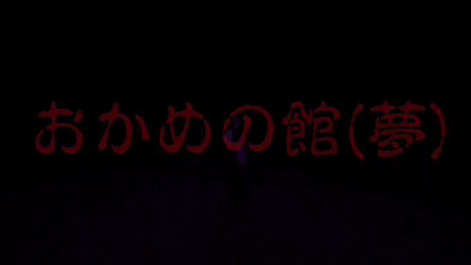 夢 館 フォート ナイト おかめ の