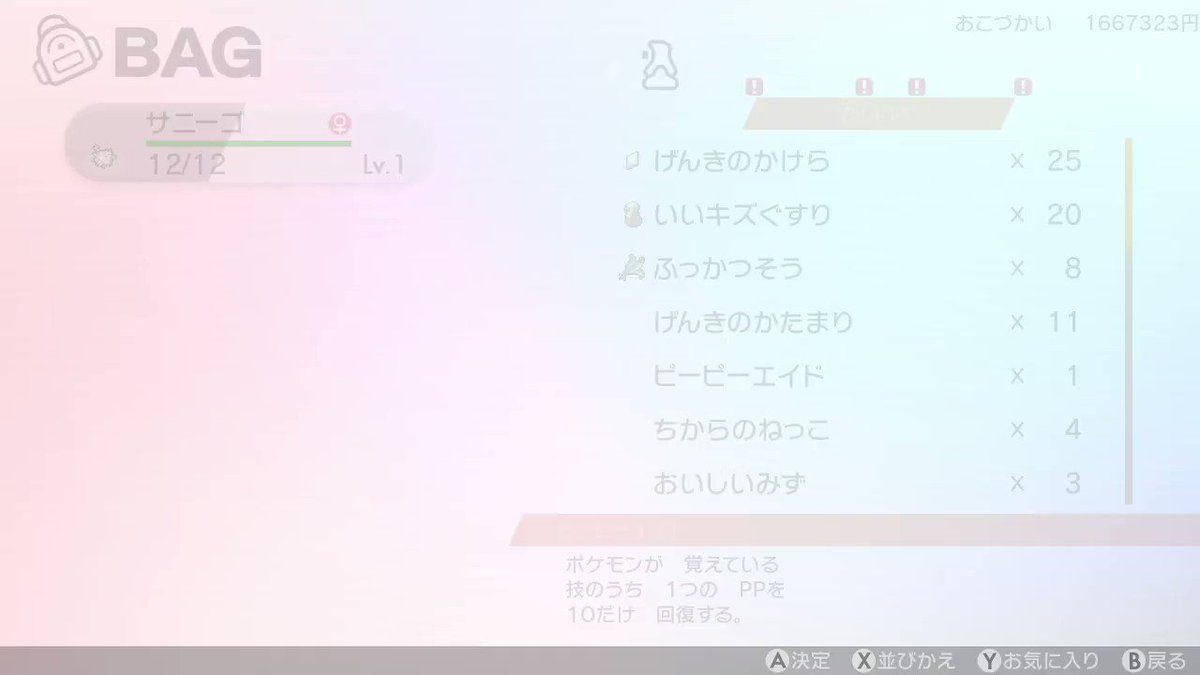 ひよすけ 色粘り 剣盾 あつ森 ピーピーエイド を持たせた孵化余りサニーゴを逃がしましたが 通常特性のため その後バッグを開くとピーピーエイドが戻ってきています ポケモン剣盾 Nintendoswitch