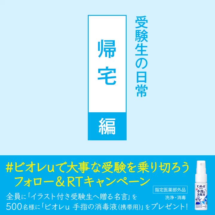 ビオレu公式 毎日参加できる ビオレuで大事な受験を乗り切ろう キャンペーン 全員にイラスト付き名言を 計500名様に ビオレu 手指の消毒液 を プレゼント 応募方法 Bioreu Jpをフォロー このツイートをrt すぐに名言が届く 当選者に