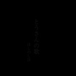 先週のピロラジゲスト ほしのしほ さんの曲 とうさんの歌 Mv公開 チカホ の大ビジョンでも 定期放映されるみたいッス みんなで カラオケピロス Twitter 01 29 札幌市のアミューズメント施設 カラオケピロス 札幌のお店 イベント 動画や