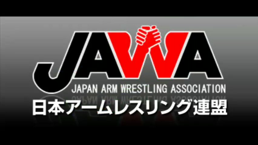 一般社団法人jawa日本アームレスリング連盟 Jawa Twitter
