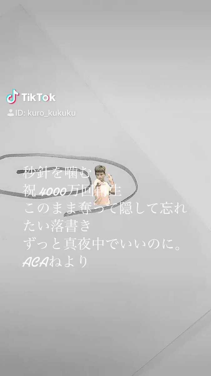 奪っ て tiktok このまま