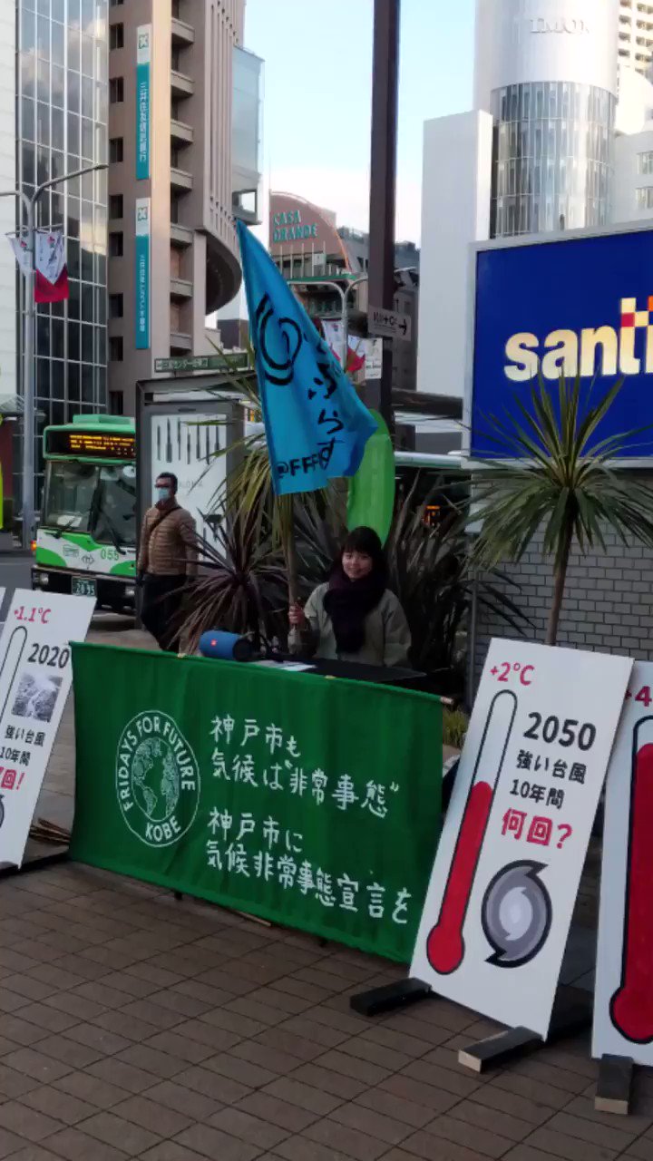 Fridays For Future Kobe 世界の平均気温は上昇し続けています 産業革命以降 1度既に上昇しています この変化はあなたにとっては小さいでしょうが このまま対策をしなければ 今世紀末には4度まで達してしまう その頃 日本でも海面上昇の被害を受ける結果