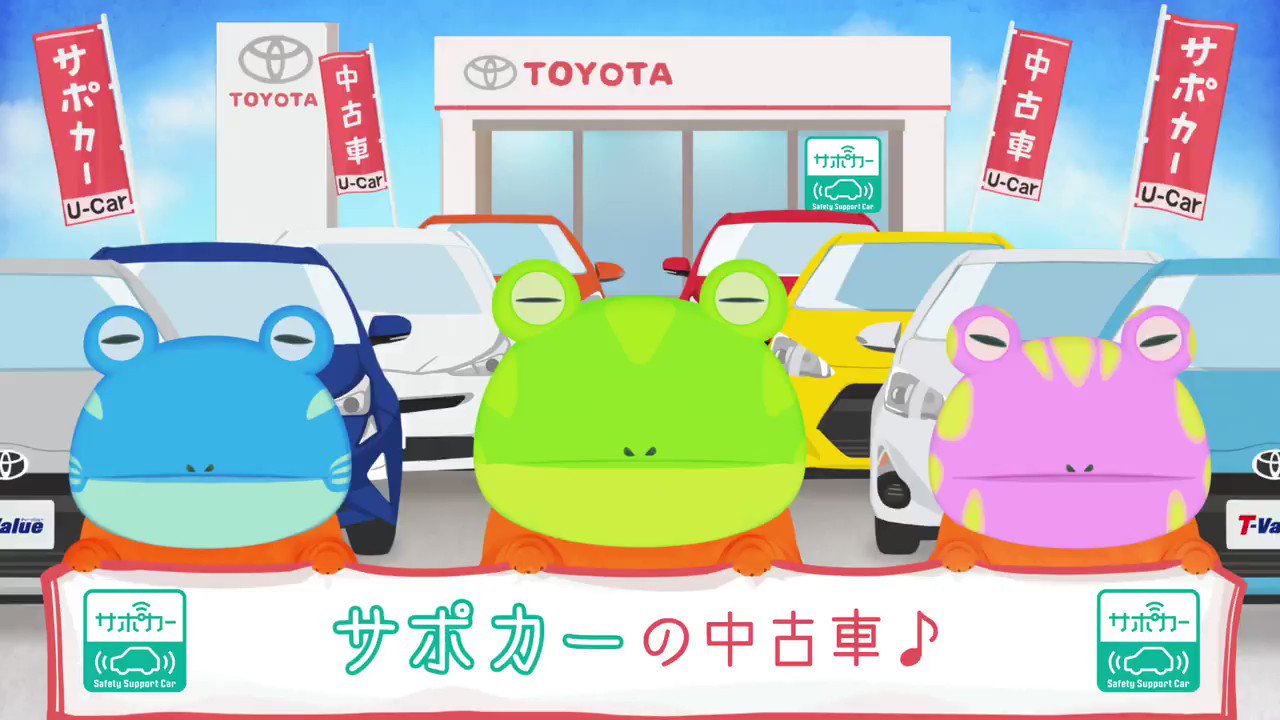 トヨタ自動車株式会社 カエチャウ君 が兄弟で合唱 大人気 キャラクター カエチャウ君 動画 第４弾 中古車でも サポカー が買えることをカエチャウ君達が大合唱 T Co Zotfsskrhz トヨタ Tvalue トヨタ公式中古車サイト