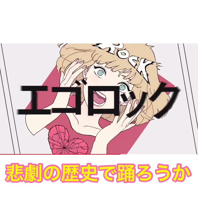 エゴロックのtwitterイラスト検索結果