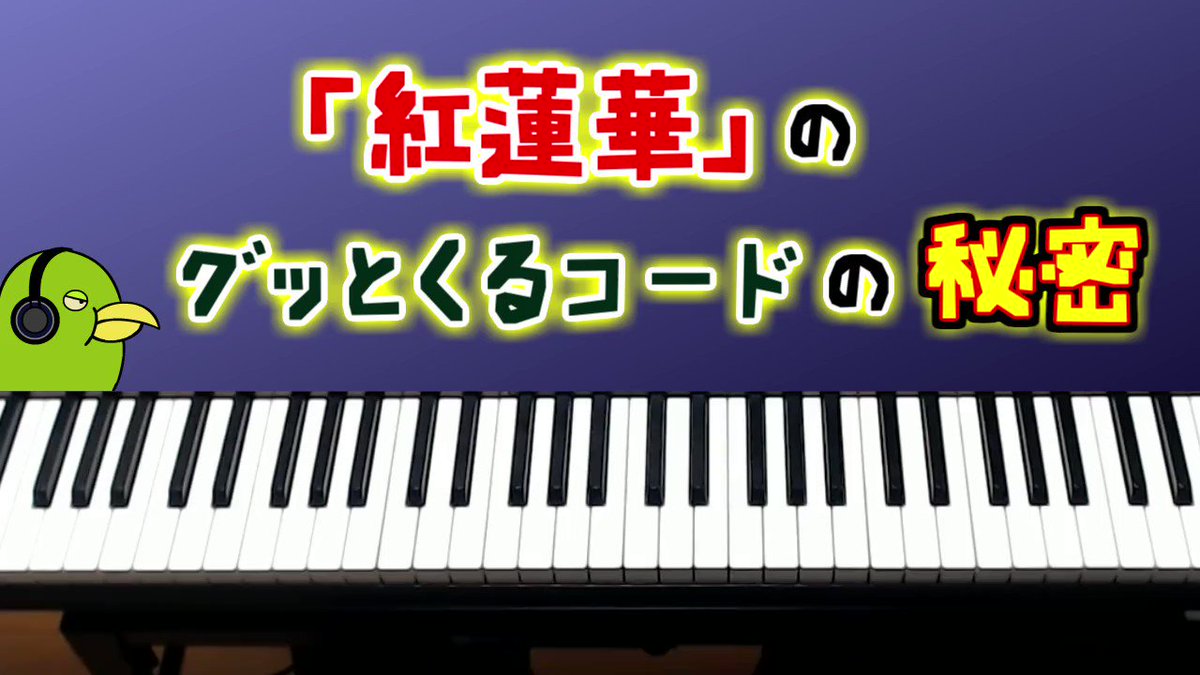 ずっしーの音楽教室 鬼滅の刃opの 紅蓮華 の解説動画を作りました サビに使われている ディミニッシュ という特徴的なコードの使い方がなんとなくわかる講座です ずっしーの音楽教室 鬼滅の刃opの 紅蓮華 の解説動画を作りました サビに使われている ディミニッシュ という特徴的なコードの使い方がなんとなくわかる講座です