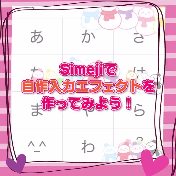 Simeji 日本語入力キーボード Ar Twitter まだチョコあげてるの 今年はsimejiの シェアできる入力エフェクト や やりかたは動画をチェック キーワードと降ってくる画像のセットを好きな相手にプレゼントや 誤爆に注意やで Simejiバレンタイン まだios Simeji 日本語入力キーボード Ar Twitter まだチョコあげてるの 今年はsimejiの シェアできる入力エフェクト や やりかたは動画をチェック キーワードと降ってくる画像のセットを好きな相手にプレゼントや 誤爆に注意やで Simejiバレンタイン まだios