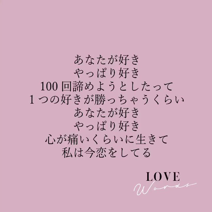 Chihiro בטוויטר あなたが好き やっぱり好き 100回諦めようとしたって 1つの好きが勝っちゃうくらい あなたが好き やっぱり好き 心が痛いくらいに生きて 私は今恋をしてる やっぱり好き Chihiro恋言葉 バレンタイン 伝えなきゃ伝わりはしない Https T Co
