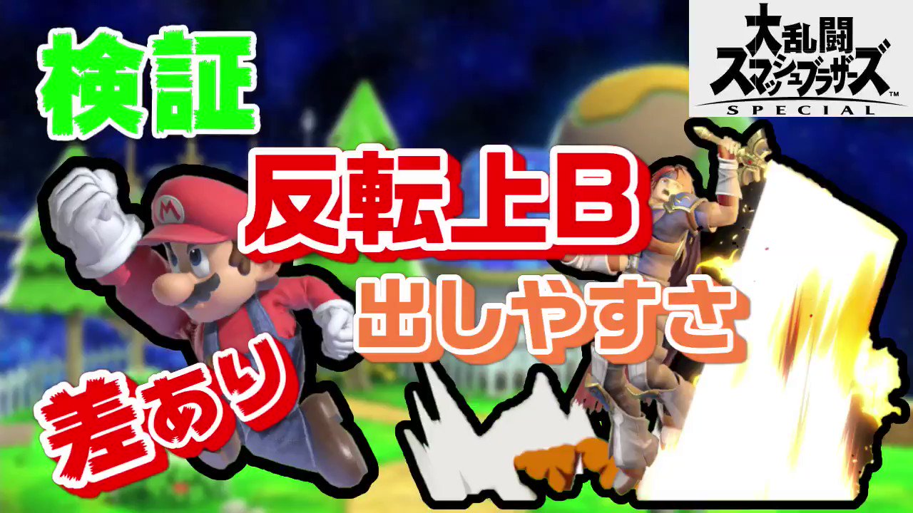 ノクティー スマブラ検証 解説 反転上b 補足 入力猶予を軽く調べました 一部キャラのみ 各種フレームは地上で調査の値 発生fとは別に猶予fが設けられている模様 とっさの反転ミスを防ぐために受付フレームは把握しておくのが吉かもしれません