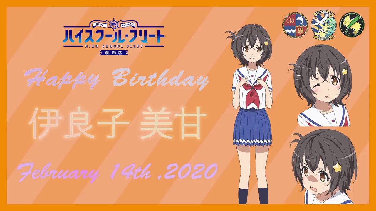ハイスクール フリート 公式 ミカンちゃんhappy Birthday 2月14日は伊良子美甘の誕生日 誕生日を祝して 公式サイトにてtwitterアイコンと壁紙をプレゼント 皆でミカンちゃんをお祝いしましょう T Co Huzch2rcr6 伊良子美甘生誕