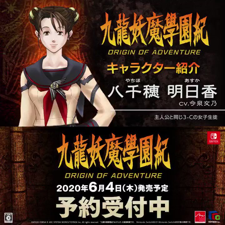 Switch版 九龍妖魔學園紀 Origin Of Adventure のキャラクター紹介 八千穂明日香 編が公開 Nintendo Switch 情報ブログ