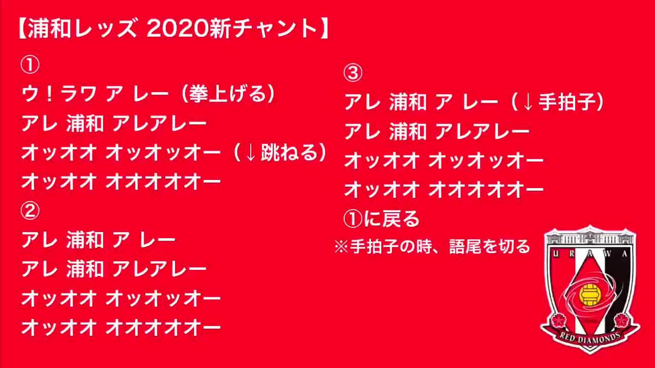 Urdiml 浦和レッズ 新チャント Urawareds T Co Nms6uwilon Twitter