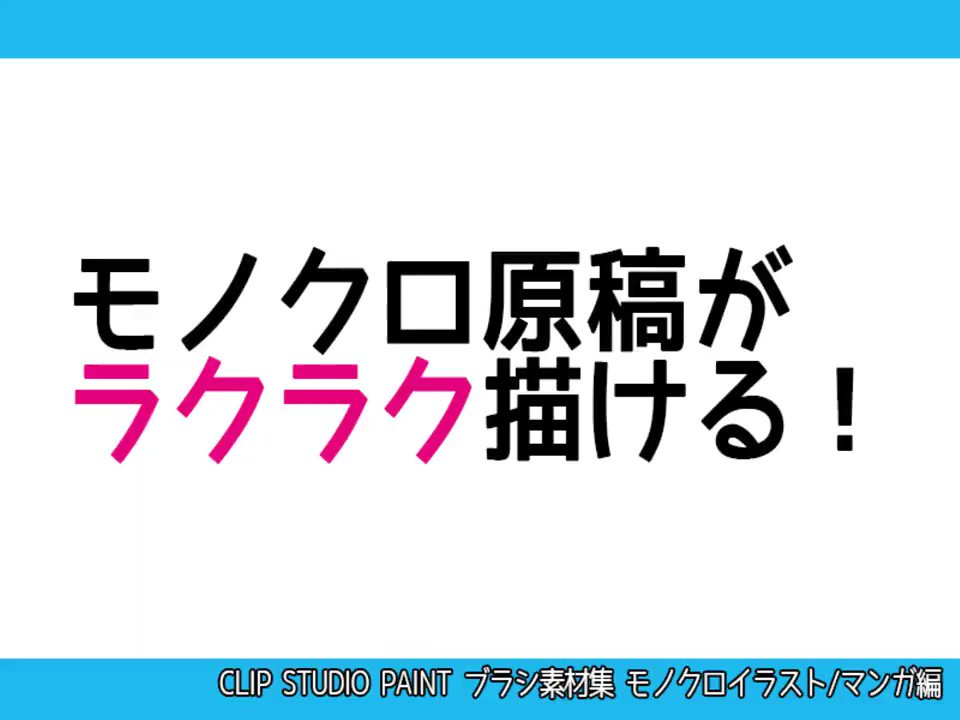 ホビージャパンの技法書 特報 大ヒット Clip Studio Paintブラシ素材集 の第2弾 モノクロイラスト マンガ編 発売決定 モノクロイラストやマンガ原稿の制作に使える最強ブラシを191種類収録 3月27日発売予定です T Co Opawdfvsrz ホビージャパンの技法書 特報 大ヒット Clip Studio Paintブラシ素材集 の第2弾 モノクロイラスト マンガ編 発売決定 モノクロイラストやマンガ原稿の制作に使える最強ブラシを191種類収録 3月27日発売予定です T Co Opawdfvsrz